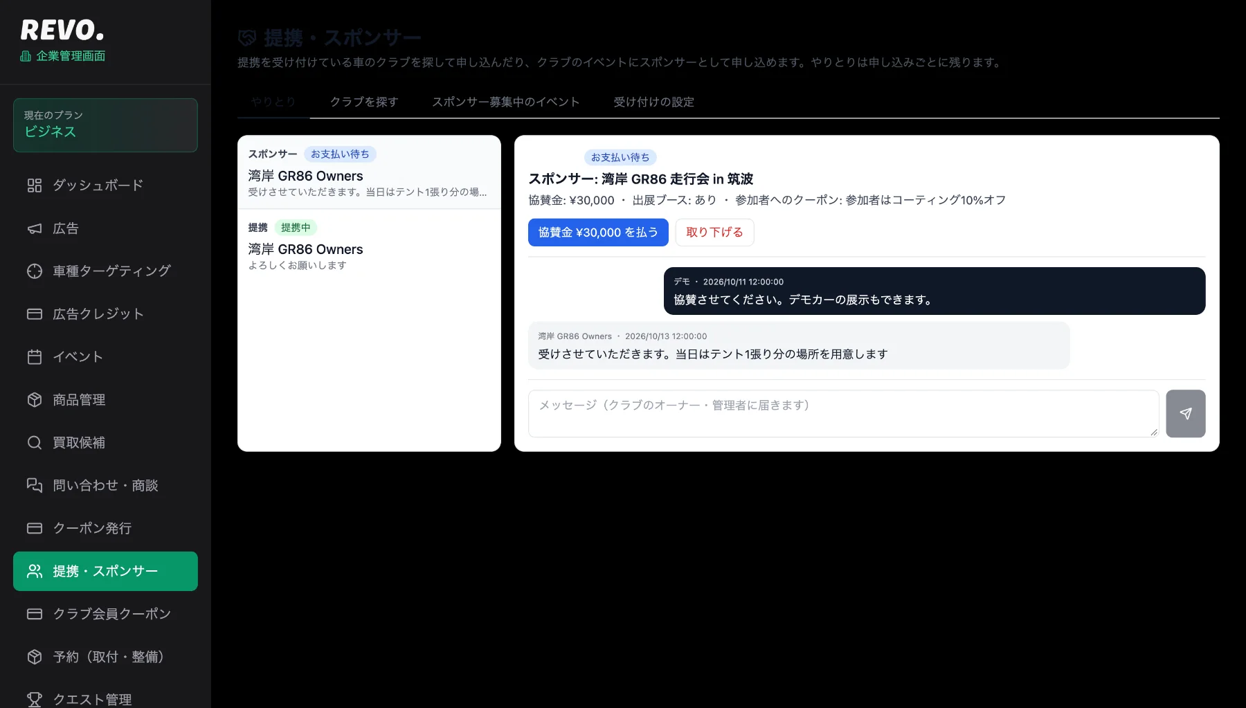 提携・スポンサー画面